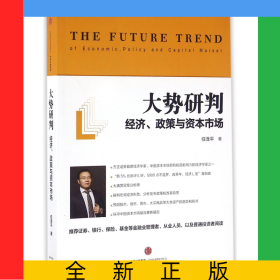 大势研判(经济政策与资本市场)