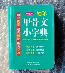 袖珍甲骨文小字典(软皮精装双色版)剖析字形，分析本义，图说汉字，汉字爱好者查询收藏两用，袖珍本