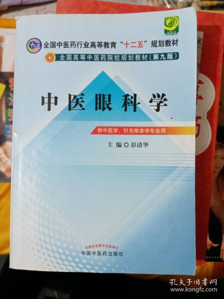 全国中医药行业高等教育“十二五”规划教材·全国高等中医药院校规划教材（第9版）：中医眼科学