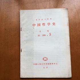 中国哲学史 1988.5