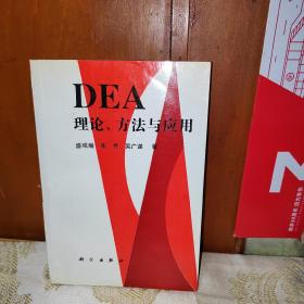 DEA理论、方法与应用