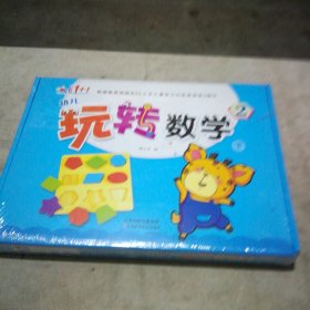幼兒玩轉(zhuǎn)數(shù)學(xué) 2下（全新未拆封）