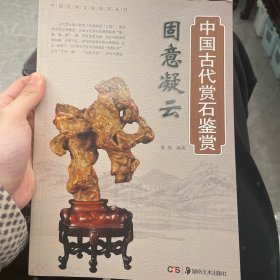 固意凝云·中国古代赏石鉴赏