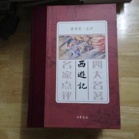 四大名著 名家点评（礼品装·全7册）无字迹划线  未翻看