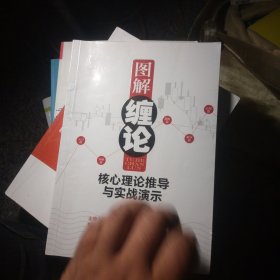 图解缠论：核心理论推导与实战演示