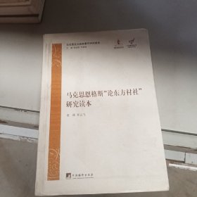 马克思主义经典著作研究读本：马克思恩格斯“论东方村社”研究读本