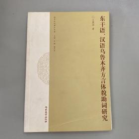 东干语、汉语乌鲁木齐方言体貌助词研究