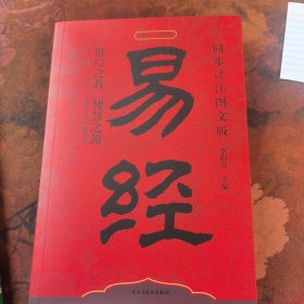 官方正版 易经原文注释译文文白对照解读经典国学易经全集正版原文周易易经基础入门中国经典文化哲学书籍yt