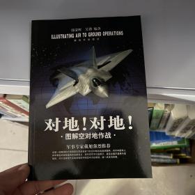 对地！对地！ 图解空对地作战