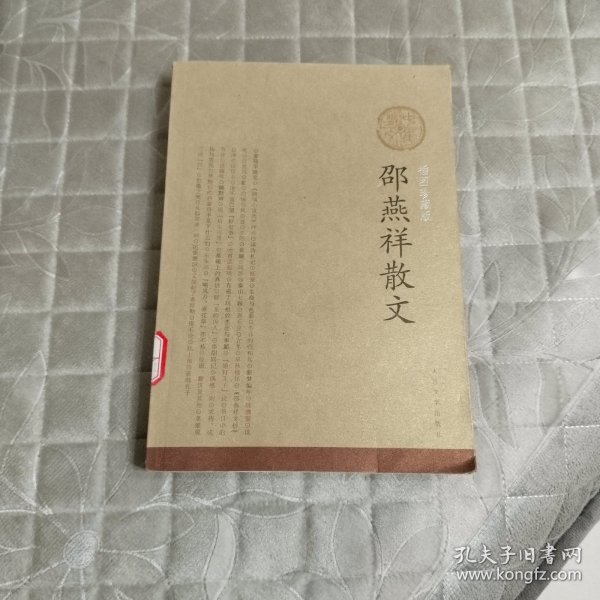 邵燕祥散文