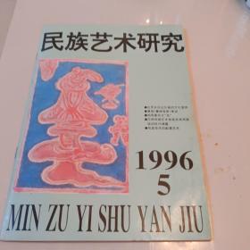 民族艺术研究1996（5）双月刊