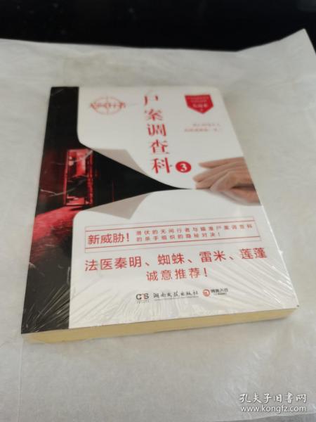 尸案调查科3：无间行者（全新未拆封）