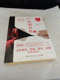 尸案调查科3：无间行者（全新未拆封）