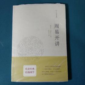 周易开讲：十三经开讲丛书沿袭“开筵讲习”的传统，全面系统、深入浅出地讲述中国文化最为经典的十三部典籍