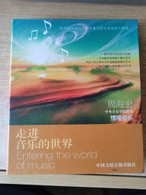 《走进音乐的世界》周海宏情境音乐CD+DVD（10碟全）中国文联音像出版社