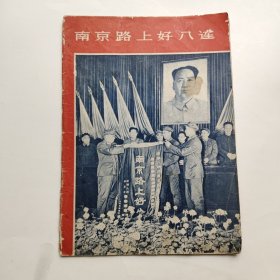 南京路上好八连 解放军画报社编印（1963年）