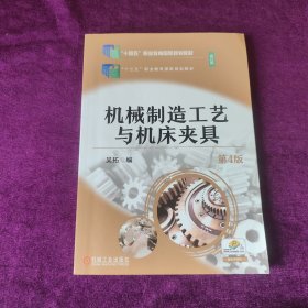 机械制造工艺与机床夹具 第4版