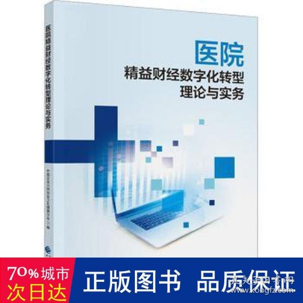 医院精益财经数字化转型理论与实务