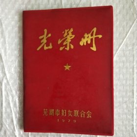 1979年芜湖市三八红旗手三八红旗集体 芜湖市妇女联合会 光荣册（32开）