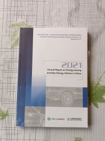 2021节能与新能源汽车发展报告 2021 Annual Report on Energy-saving and New Energy Vehicle in China（未拆封）