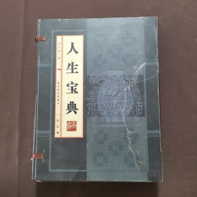 人生 宝典【檀香线装典藏本】（全五册，带函套）