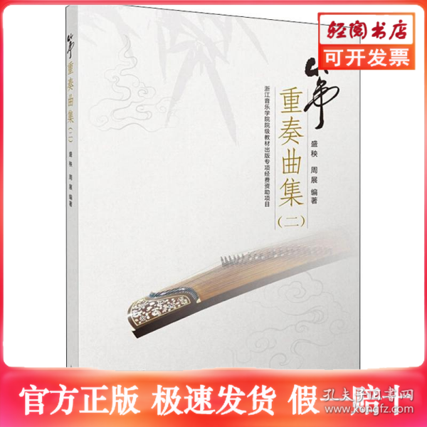 筝重奏曲集（二）