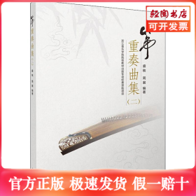 筝重奏曲集（二）