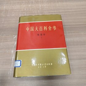 中国大百科全书 物理学 1
