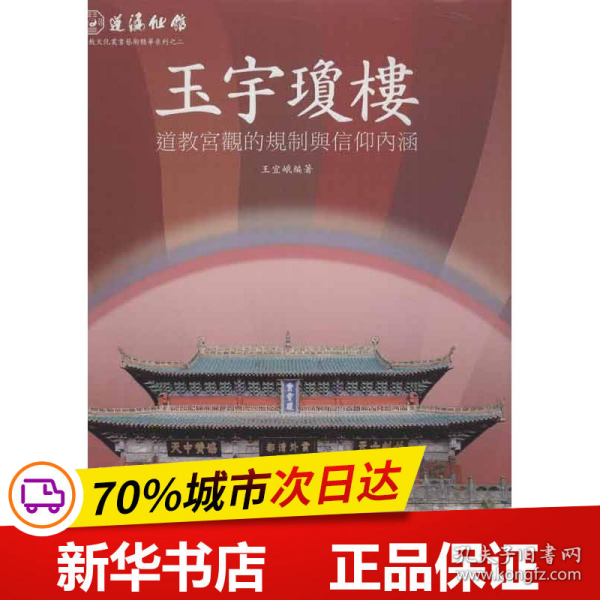 蓬瀛仙馆道教文化丛书艺术精华系列之二·玉宇琼楼：道教宫观的规制与信仰内涵