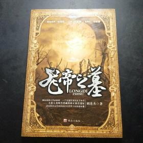 龍帝之墓