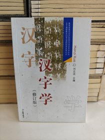 汉字学