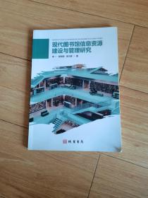 现代图书馆信息资源建设与管理研究