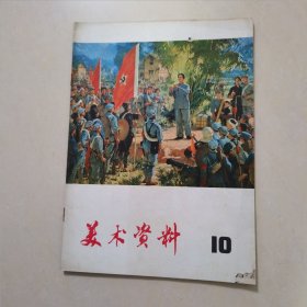 美术资料1975年10