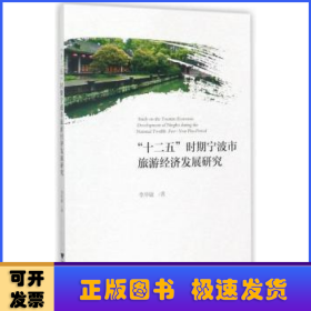 “十二五”時(shí)期寧波市旅游經(jīng)濟(jì)發(fā)展研究