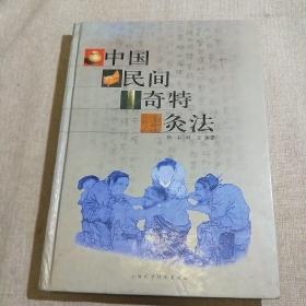 中国民间奇特灸法