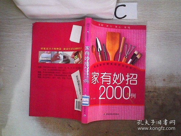 汉竹·健康爱家系列：家有妙招2000例