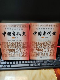 中国古代史 新版 上下册