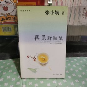 再见野鼬鼠