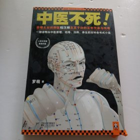 中医不死