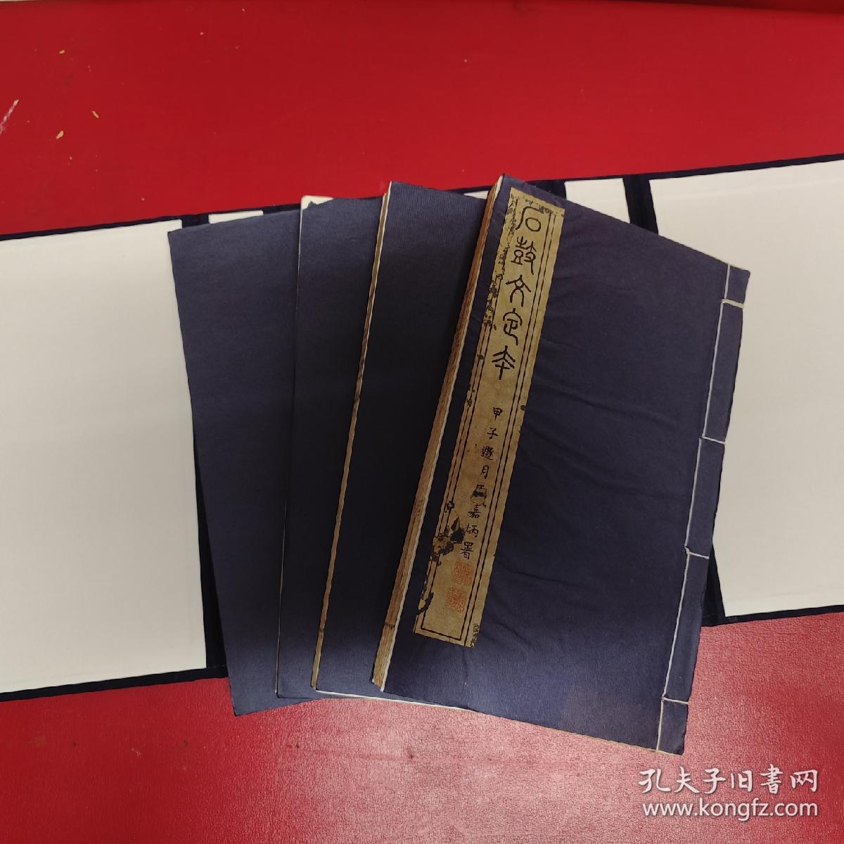 金石古籍：清光绪年间古华山馆刻本《石鼓文定本》2卷4册全，名家旧藏，清刘凝著，上卷为石鼓音训释文,下卷附录古今人辩说及诗歌石鼓刻本。