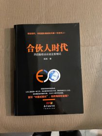 合伙人时代：开启股权合伙创业新模式