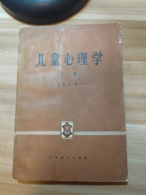 儿童心理学 下册