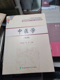 中医学(第2版)/梁晓春
