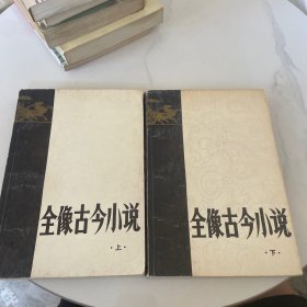 全像古今小说（上下）