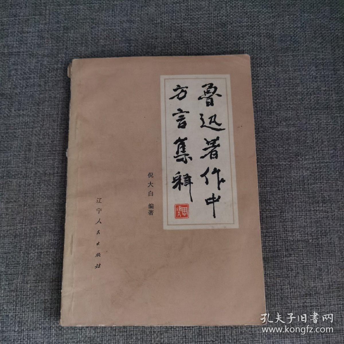 鲁迅著作中方言集释