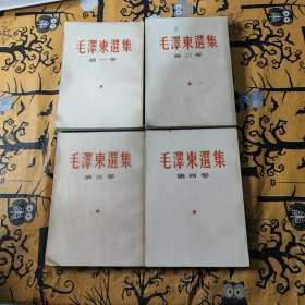 毛泽东选集〔1—4卷〕4本竖排 繁笔字