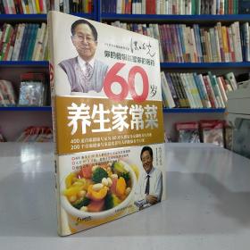 60岁养生家常菜