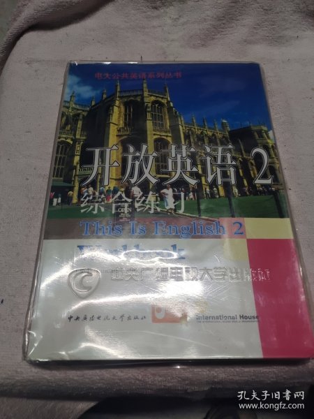 开放英语（2）综合练习——电大公共英语系列丛书（1书+2磁带）
