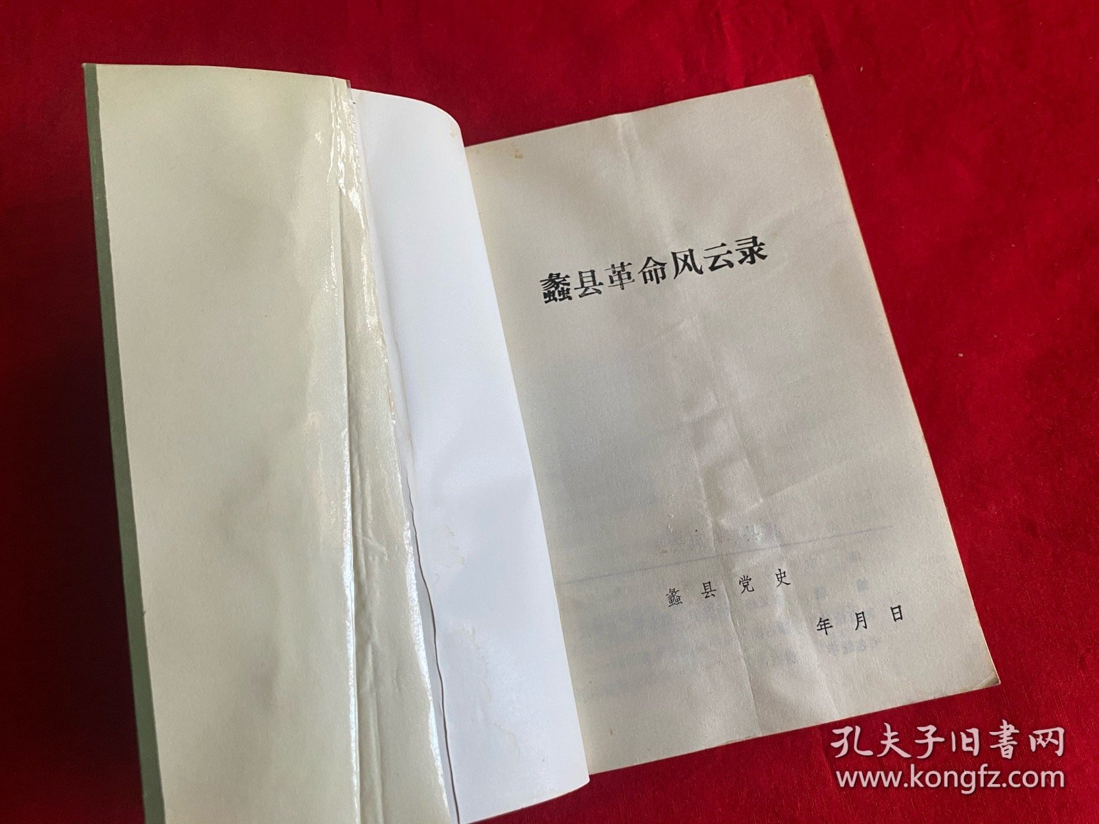 蠡县革命风云录【大32开本见图】C5