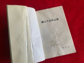 蠡县革命风云录【大32开本见图】C5